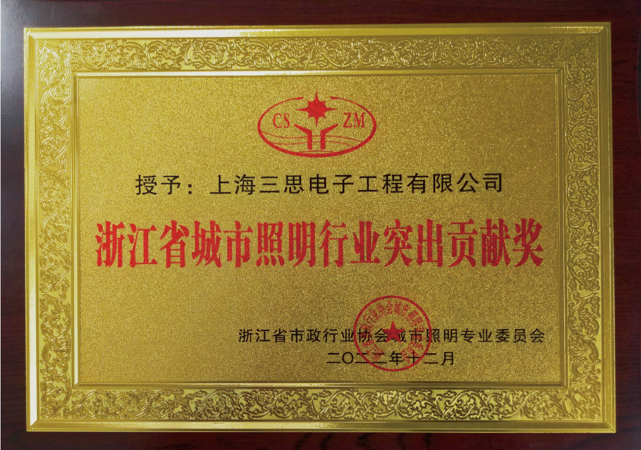 浙江省城（chéng）市照明行業突出貢獻獎（jiǎng）