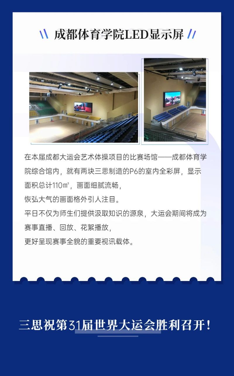 重（chóng）磅！www.91LED顯示閃耀第31屆（jiè）世界大運會五座賽事場館