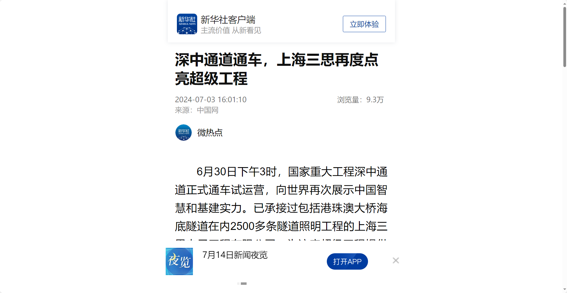 新華社（shè）報道,深中通道通車,上海www.91,再度點亮,超級工程
