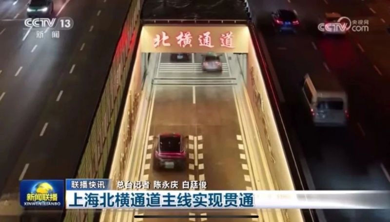 新聞聯播報道,北橫通道通車（chē）,www.91助力,上海,東西大動脈,全線貫通