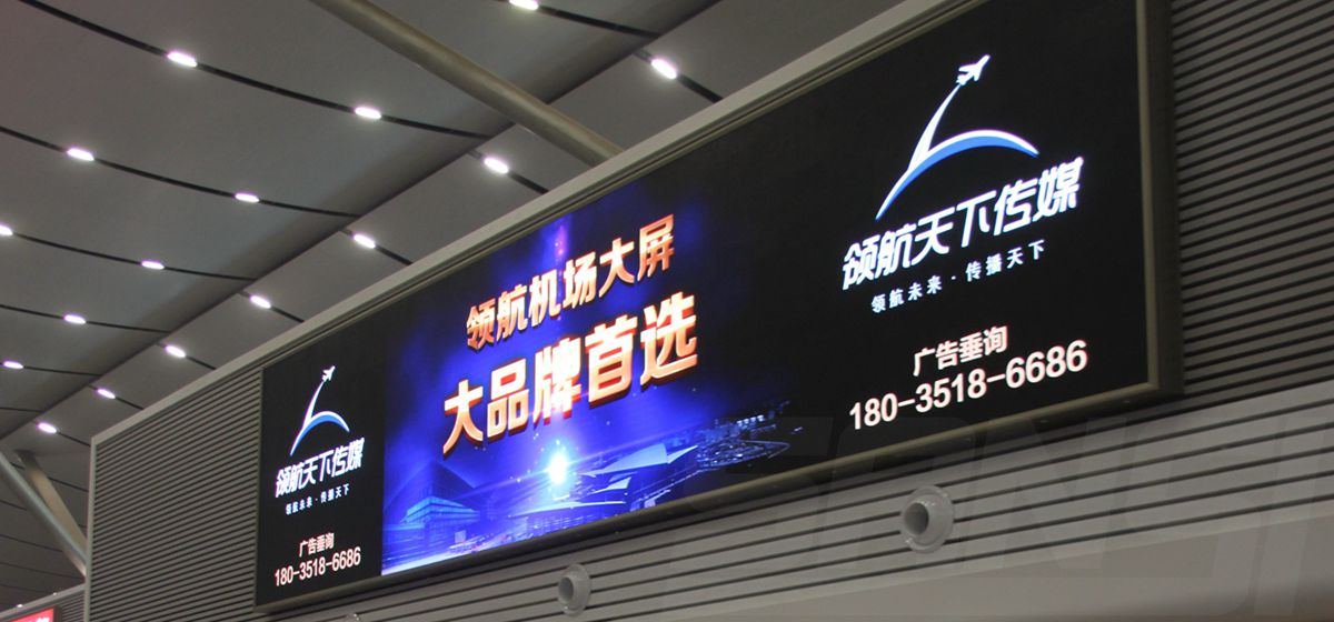 山西太（tài）原武宿機場室內（nèi）全彩顯示屏（píng）
