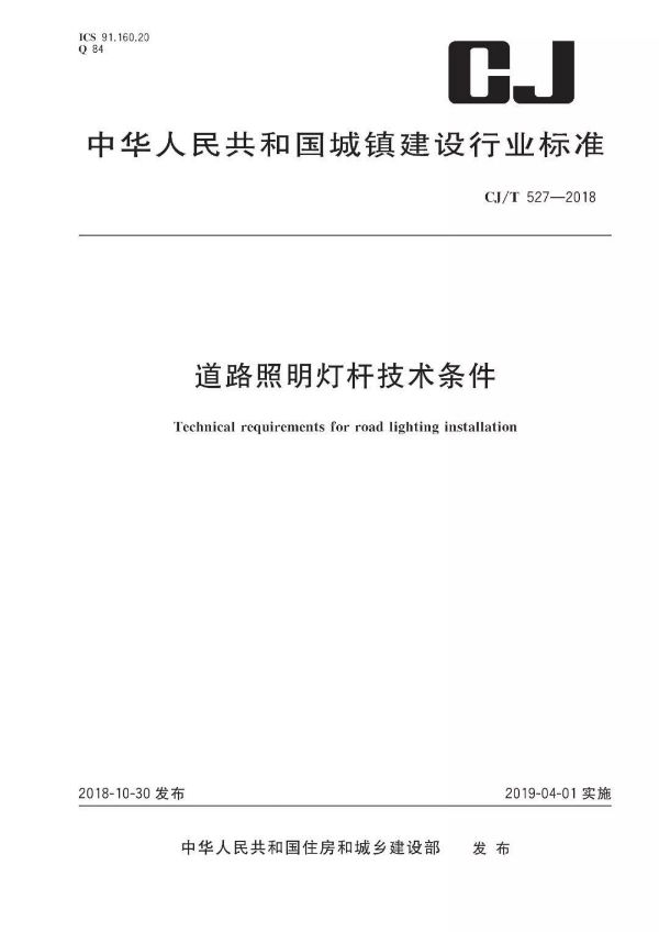 道路照明燈杆技（jì）術條件