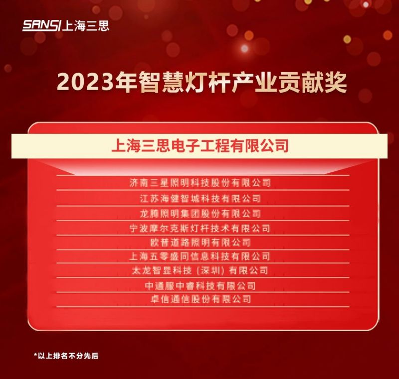 重磅,兩大,年度,智慧燈杆,大獎出爐,三（sān）思均（jun1）摘（zhāi）獎